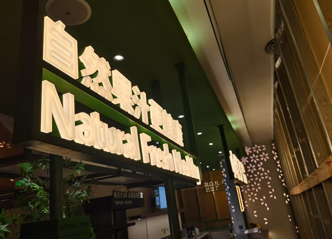 餐飲連鎖店發(fā)光字定制：提升品牌辨識度的秘密武器